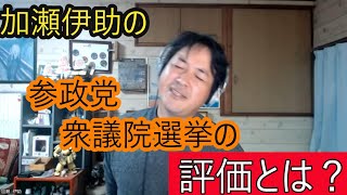 加瀬伊助　今回の参政党衆議院選挙の結果は残念。。。　その訳とは？