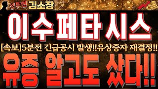 [이수페타시스 주가전망]5분전 긴급공시 발생!! 유상증자 재결정!!세력들은 유증 알고도 매수했습니다!!꼭 시청하시고 내일 털리시면 안됩니다!! #이수페타시스