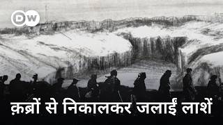 इन अपराधों को छिपाने वापस लौटे थे नाज़ी [Nazi Atrocities \u0026 Operation 1005] | DW Documentary हिन्दी