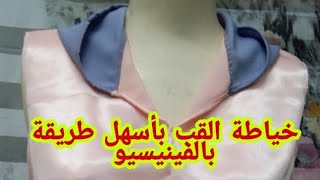 خياطة القب الجلابة باسهل طريقة بالفينيسيو من الاول إلى الاخير ميمكنش تفرجي فالفيديو اومتفهميش😜👍🥰😇