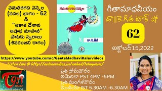 గీతామాధవీయం(టాక్ షో)వారం62|వెనుతిరగని వెన్నెల నవల భాగం-62|ఆకాశ దేశాన ఆషాఢ మాసాన-స్వరాలు|శివరంజనిరాగం