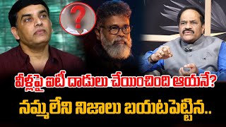 వీళ్లపై ఐటీ దాడులు చేయించింది ఆయనే? | Ravindra Babu About IT Raids on Dil Raju | Sukumar | ManamTv