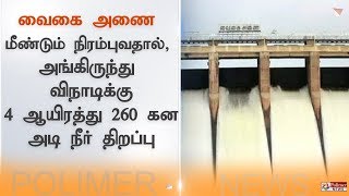 வைகை அணை மீண்டும் நிரம்புவதால், அங்கிருந்து விநாடிக்கு 4 ஆயிரத்து 260 கன அடி நீர் திறப்பு