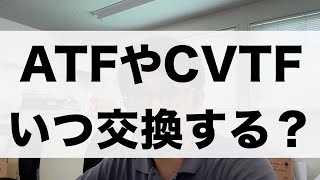 ATFやCVTFはいつ交換すればいい？