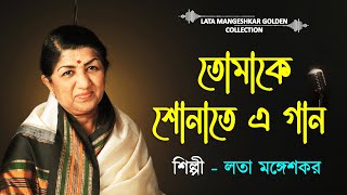 Tomake Sonate ai | Best Of Lata | lata mangeshkar bengali songs | Lata Mangeshkar Golden Collection