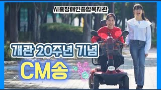 시흥장애인종합복지관 개관 20주년 기념 CM송  '함께하는 기쁨 하나되는 우리'