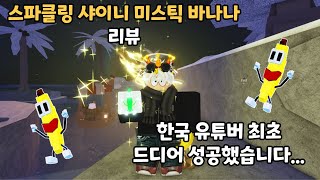 한국 유튜버 최초로 드디어 이 바나나를 얻었습니다..[로블록스 피쉬]