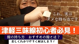 津軽三味線始める方必見！撥の持ち方　選び方！