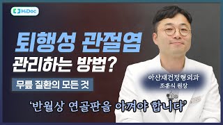 [3편 무릎의 운명] 연골판을 아껴야 무릎의 수명을 지킵니다!｜아산재건정형외과 조훈식 원장