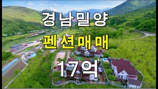 ♣♣볼거리/놀거리가 많은 경남밀양펜션 매매♣♣