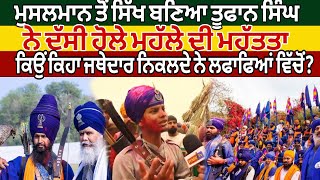 ਮੁਸਲਮਾਨ ਤੋਂ ਸਿੱਖ ਬਣਿਆ ਤੂਫਾਨ ਸਿੰਘ ਨੇ ਦੱਸੀ ਹੋਲੇ ਮਹੱਲੇ ਦੀ ਮਹੱਤਤਾ | ਜਥੇਦਾਰ ਨਿਕਲਦੇ ਨੇ ਲਫਾਫਿਆਂ ਵਿੱਚੋਂ