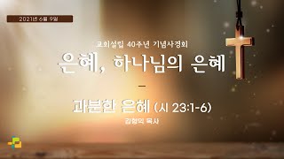 교회설립 40주년 기념사경회(셋째날) - 2021년 6월 9일 [과분한 은혜]