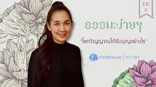 ธรรมะง่ายๆ EP.2: โลกวิญญาณได้รับบุญอย่างไร l Facebook Live 19/06/64