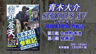 青木大介主演 DVD 「SERIOUS15」トレーラー