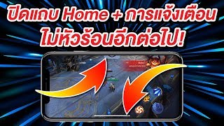 วิธีปิดแถบ Home ปิดแถบการแจ้งเตือนไม่ให้กวนใจตอนเล่นเกม บน iPhone ล็อคแอพได้ด้วย ง่ายนิดเดียว