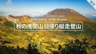 Mt. Asama from Tengu Onsen to Kurumazaka Pass A traverse mountain climbing to enjoy autumn leaves.