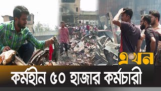 শনিবার থেকে আবার চালু হবে বঙ্গবাজার মার্কেট | Bongo Bazar | Fire | Ekhon TV