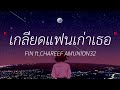 เกลียดแฟนเก่าเธอ - FIN ft.CHAREEF AMUNION32 ( เนื้อเพลง )