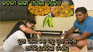 ନୂଆ city🌆 ନୂଆ ଘରକୁ କଣ ସବୁ ନୂଆ ଜିନିଷ କିଣା ହେଲା😃 banana ଲଙ୍କା ମସଲା Chicken🍗 ଏତେ ସୁଆଦିଆ ଖାଇଲେ ଜାଣିବେ