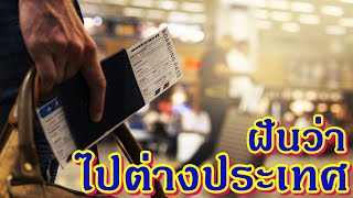 ฝันว่าไปต่างประเทศ ทำนายฝัน