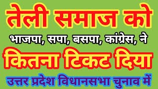 तेली समाज को उत्तर प्रदेश में कितना टिकट मिला || 2022 || कौन कौन सी पार्टी ने तेली समाज को टिकट दिया