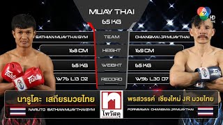 นารูโตะ  VS พรสวรรค์ “Fairtex Fight X ไทวัสดุ 4 Champions Tournament” (01 เม.ย. 66)