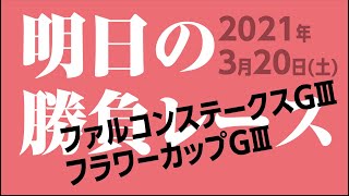 馬券に絡む軸を見極めて勝つ競馬 ファルコンステークス フラワーカップ 若葉ステークス 2021年3月20日