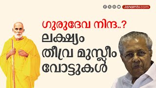 മുഖ്യമന്ത്രിക്കെതിരെ രൂക്ഷവിമർശനവുമായി ഷെഹ്‌സാദ് പൂനെവാല | SREENARAYANA GURU | BJP