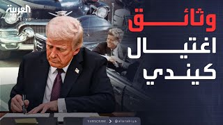 العربية ويكند | وثــائق اغتيــال كيندي على المــلأ بتوقيع ترمــب