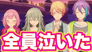 【プロセカ】全員泣いた…!ワンダショに訪れる「最後」別れの時【えむ　類　寧々　司】