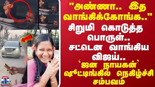 `ஜன நாயகன்' ஷூட்டிங்கில் நெகிழ்ச்சி சம்பவம்