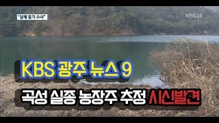 곡성 실종자 추정 시신 발견+문 대통령 \