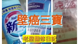 「老屋翻修日記」壁癌修補全攻略，漂白水、無機結晶防壁癌漆、克強壁癌粉，木門木框重新油漆。