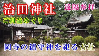 【治田神社参拝】岡寺の鎮守神を祀る古社　※遠隔参拝