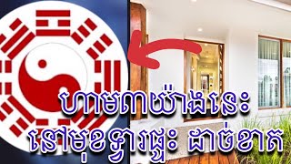 ហាមធ្វើរឿង3នេះមុខទ្វាផ្ទះ|| 3 bad things in front of door