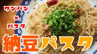 ワンパンパスタ＆包丁不要！納豆パスタ！めちゃ旨！フランパン１つでできる！　#shorts