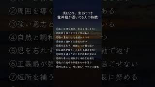 【龍神の守護】生まれつき龍神様が憑いている人の特徴とは？　 #開運 #運気アップ #幸運 #幸運動画 #占い #引き寄せ #スピリチュアル #ヒーリング #浄化