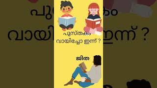 പുസ്തകം വായിച്ചോ ഇന്ന്?-  Thought for the day