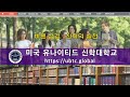 2024. ubu 미국 유나이티드신학대학교 https ubtc.global