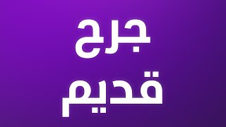 مسلسل جرح قديم - يوميا في الثامنة مساء على الاولى