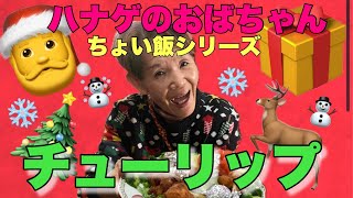 【ハナゲーズ】ハナゲのおばちゃんドヤ飯シリーズ～チューリップ～