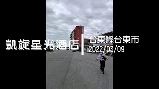 2022 03 09 凱旋星光酒店4K