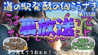 【裏放送】道の駅発酵の郷こうざきの巻【千葉県北東部の道の駅巡り】