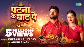 #video | #Khesari Lal New Song | पटना के घाट पे | Patna Ke Ghat Pe | #Bhojpuri Song | Chhat Geet
