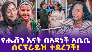 የሔቨን እናት በአዳነች አቤቤ ሰርፕራይዝ ተደረገች!| Adanech Abebe |#ሔቨን