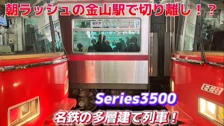 朝ラッシュ真っ只中の金山駅で切り離し作業！？名鉄のカオスな普通電車を見てきた