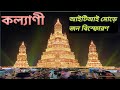 Kalyani Iti More Durga Puja 2024|Kalyani Pandal|Kalyani Durga Puja 2024