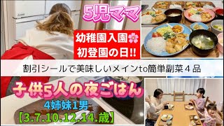 【夜ご飯】末娘3歳年少さん初登園‼︎割引シールで美味しいメインto副菜４品で子供5人の夜ご飯