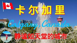 静谧如天堂般的卡尔加里Calgary | 加拿大第4大城市