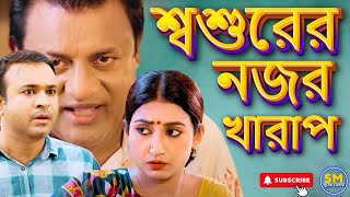 শ্বশুরের নজর খারাপ | ‍Shoshurer Nojor Kharp | Bangla Natok 2024 | Manoshi Prokriti | Tonmoy Sohel